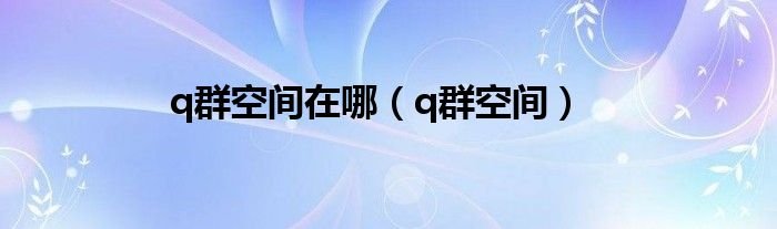 q群空间在哪q群空间