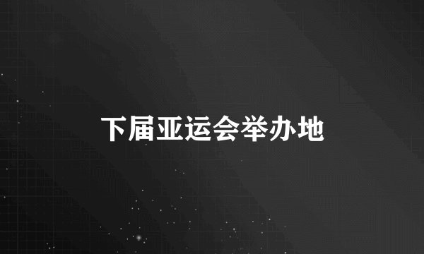 下届亚运会举办地