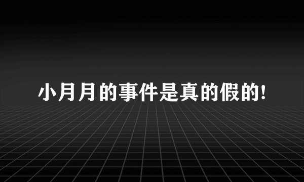小月月的事件是真的假的!