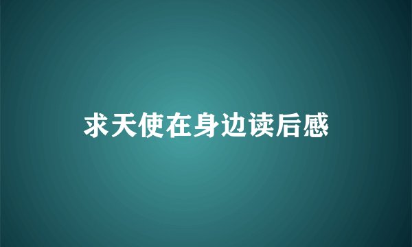 求天使在身边读后感