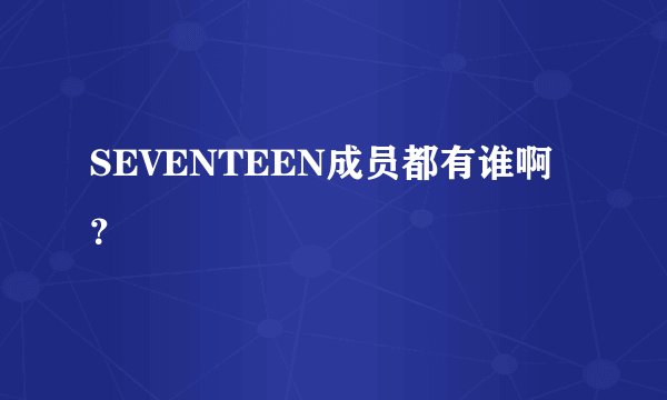 SEVENTEEN成员都有谁啊？