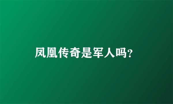 凤凰传奇是军人吗？