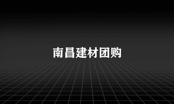 南昌建材团购