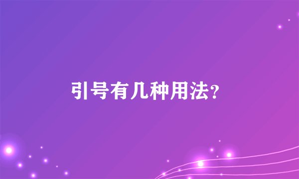 引号有几种用法?