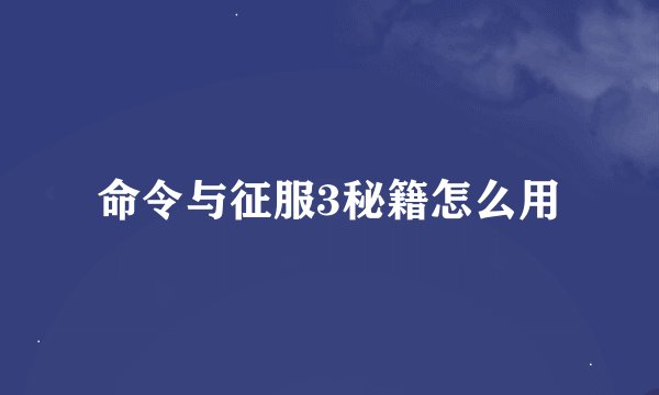 命令与征服3秘籍怎么用