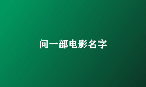 问一部电影名字