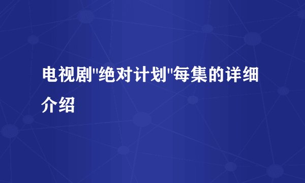 电视剧