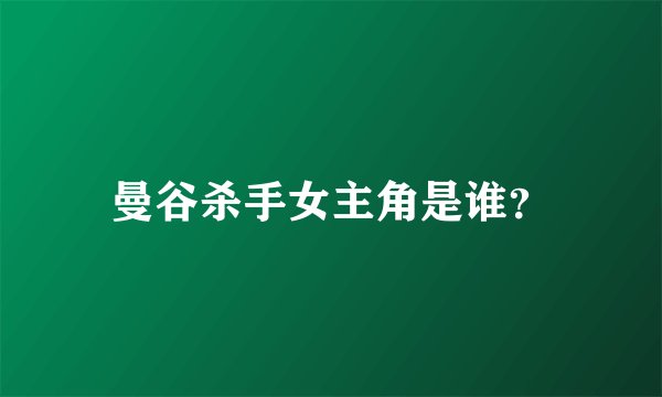 曼谷杀手女主角是谁？