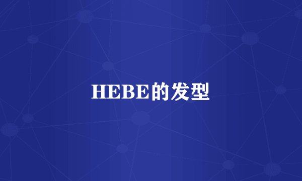 HEBE的发型