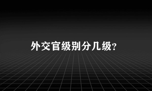 外交官级别分几级？