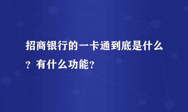 招商银行的一卡通到底是什么？有什么功能？