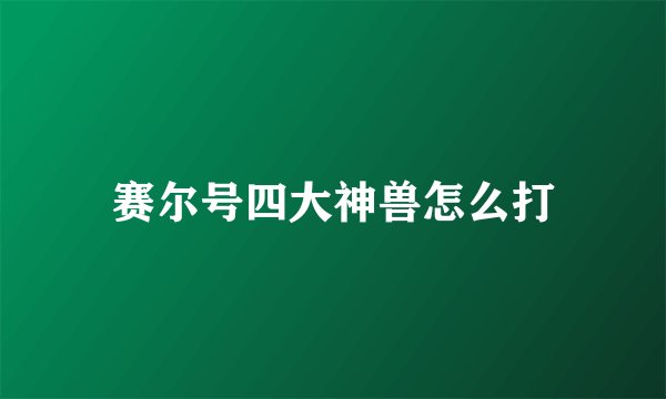 赛尔号四大神兽怎么打