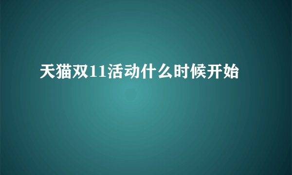 天猫双11活动什么时候开始