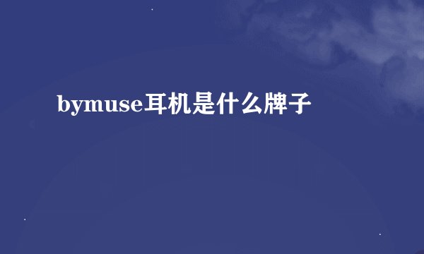 bymuse耳机是什么牌子