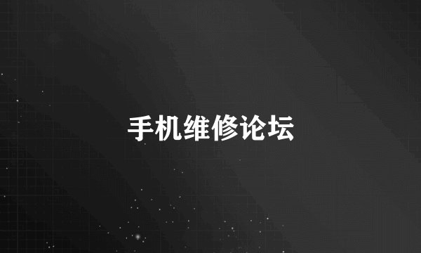 手机维修论坛