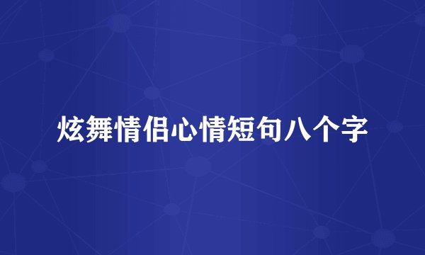 炫舞情侣心情短句八个字