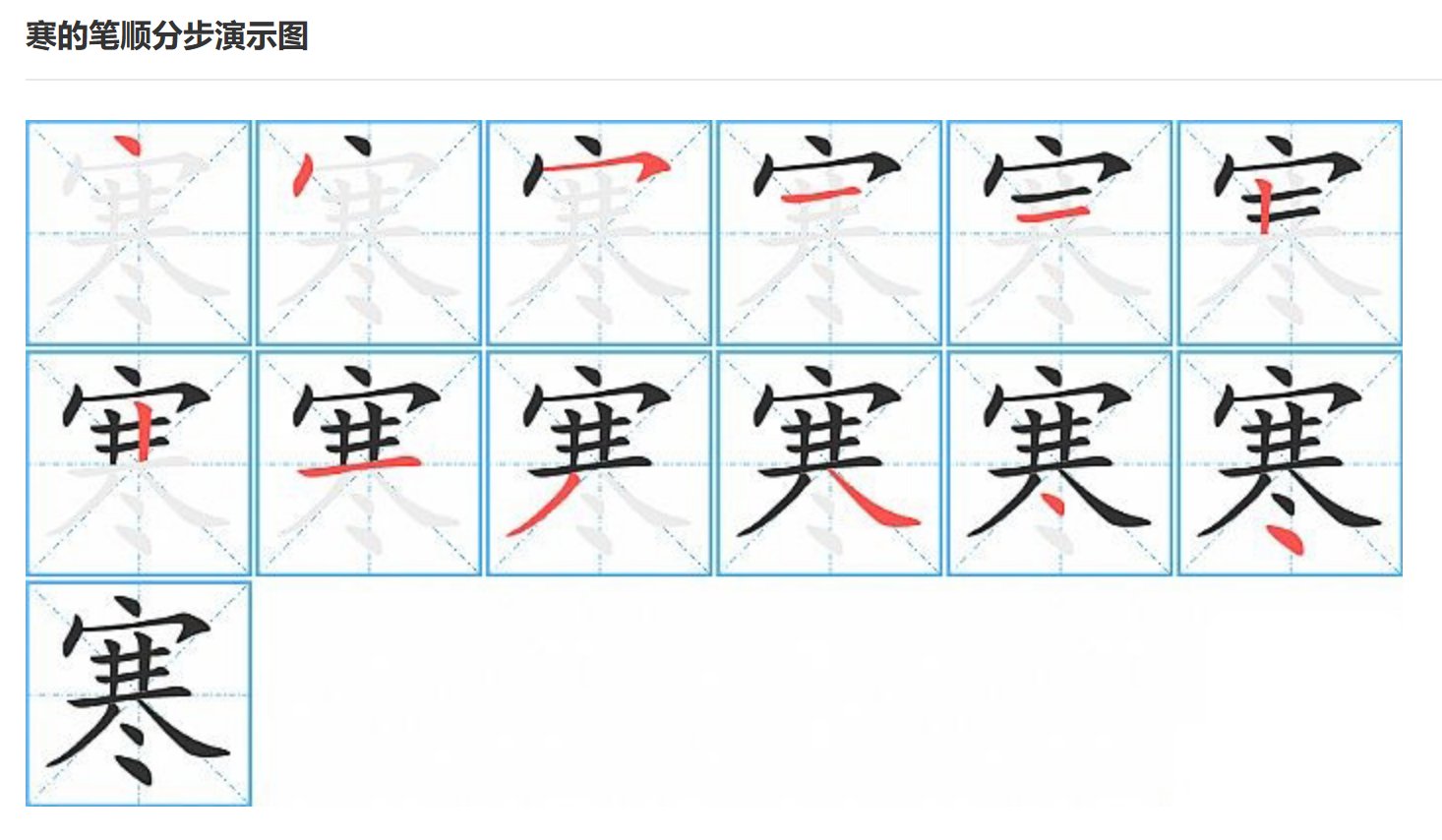 寒字笔顺