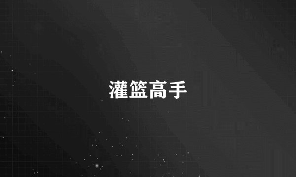 灌篮高手