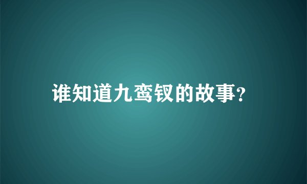 谁知道九鸾钗的故事？