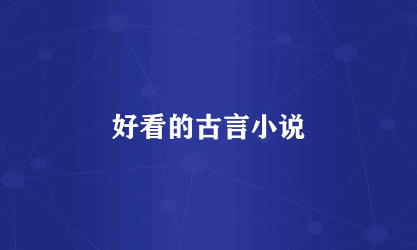 好看的古言小说