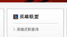 英雄联盟不进入游戏怎么查以有英雄
