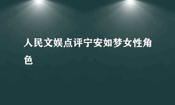 人民文娱点评宁安如梦女性角色
