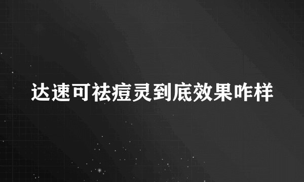 达速可祛痘灵到底效果咋样