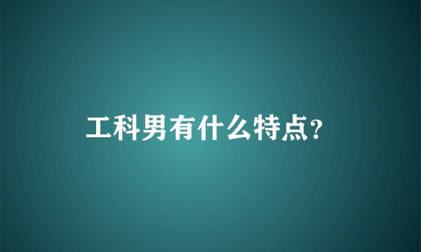 工科男有什么特点？