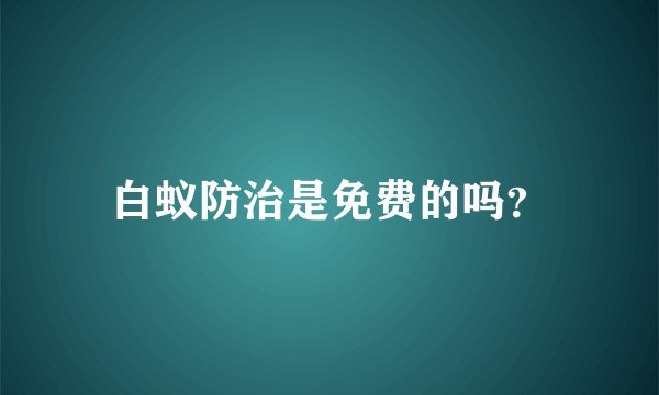 白蚁防治是免费的吗？