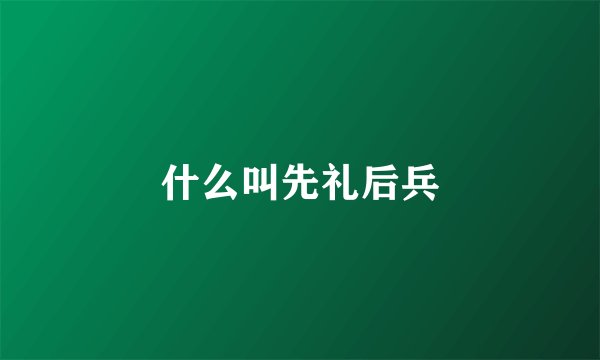 什么叫先礼后兵