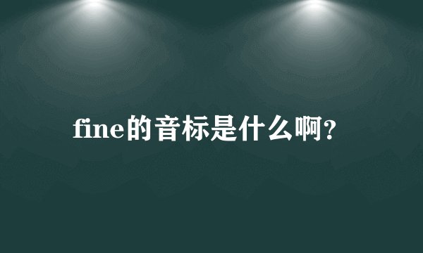fine的音标是什么啊？