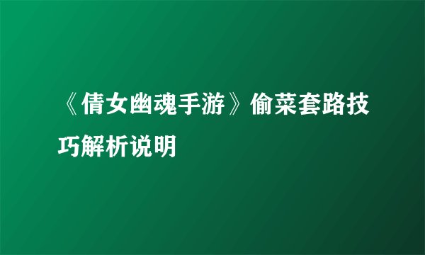 《倩女幽魂手游》偷菜套路技巧解析说明