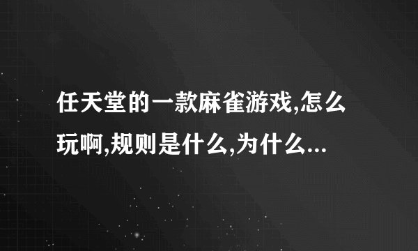 任天堂的一款麻雀游戏,怎么玩啊,规则是什么,为什么老是不让呼牌?