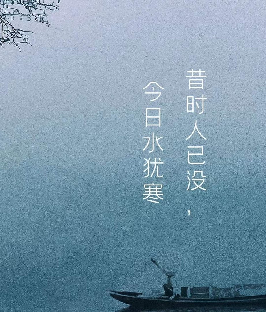 昔时人已没的后一句