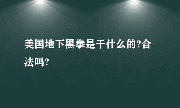 美国地下黑拳是干什么的?合法吗?
