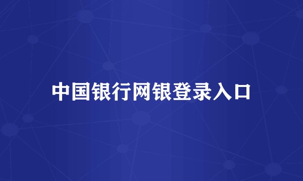 中国银行网银登录入口