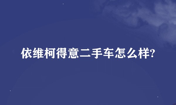 依维柯得意二手车怎么样?