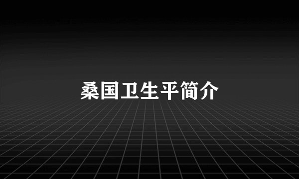 桑国卫生平简介