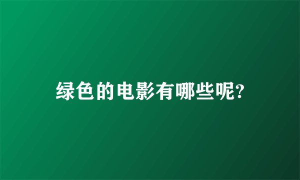 绿色的电影有哪些呢?