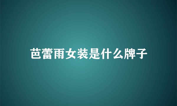 芭蕾雨女装是什么牌子