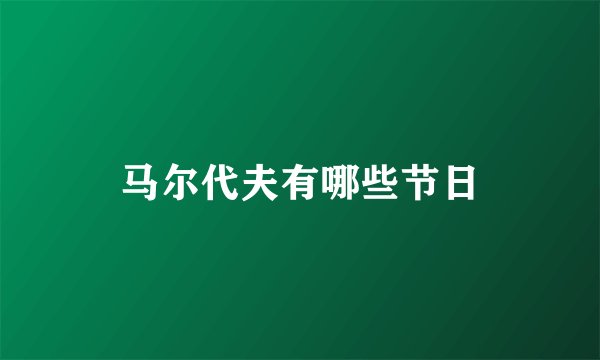 马尔代夫有哪些节日