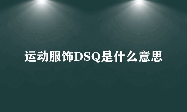 运动服饰DSQ是什么意思
