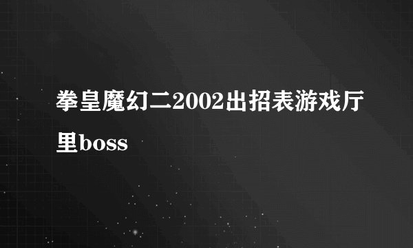 拳皇魔幻二2002出招表游戏厅里boss