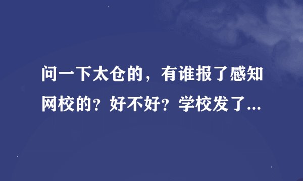 问一下太仓的，有谁报了感知网校的？好不好？学校发了个宣传单说要报名!