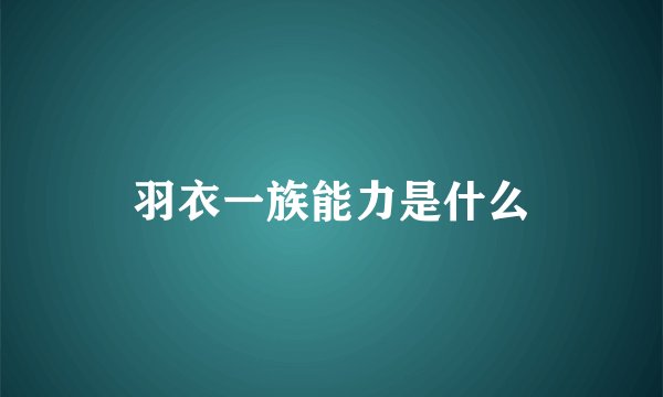 羽衣一族能力是什么
