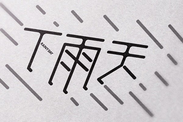 下的笔顺怎么写