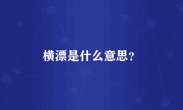 横漂是什么意思？