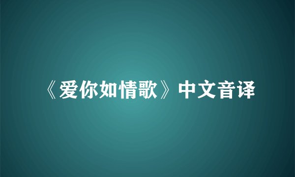 《爱你如情歌》中文音译