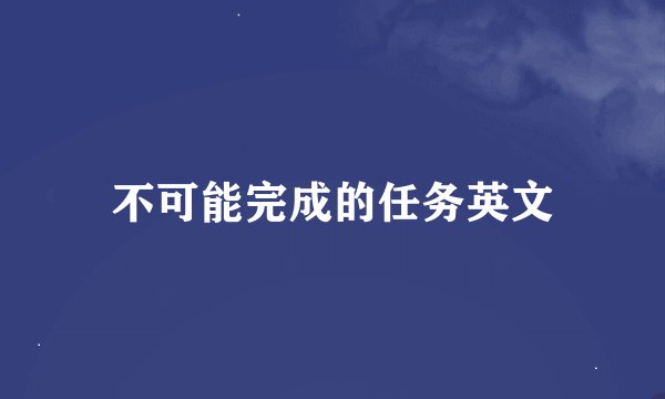 不可能完成的任务英文