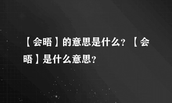 【会晤】的意思是什么？【会晤】是什么意思？